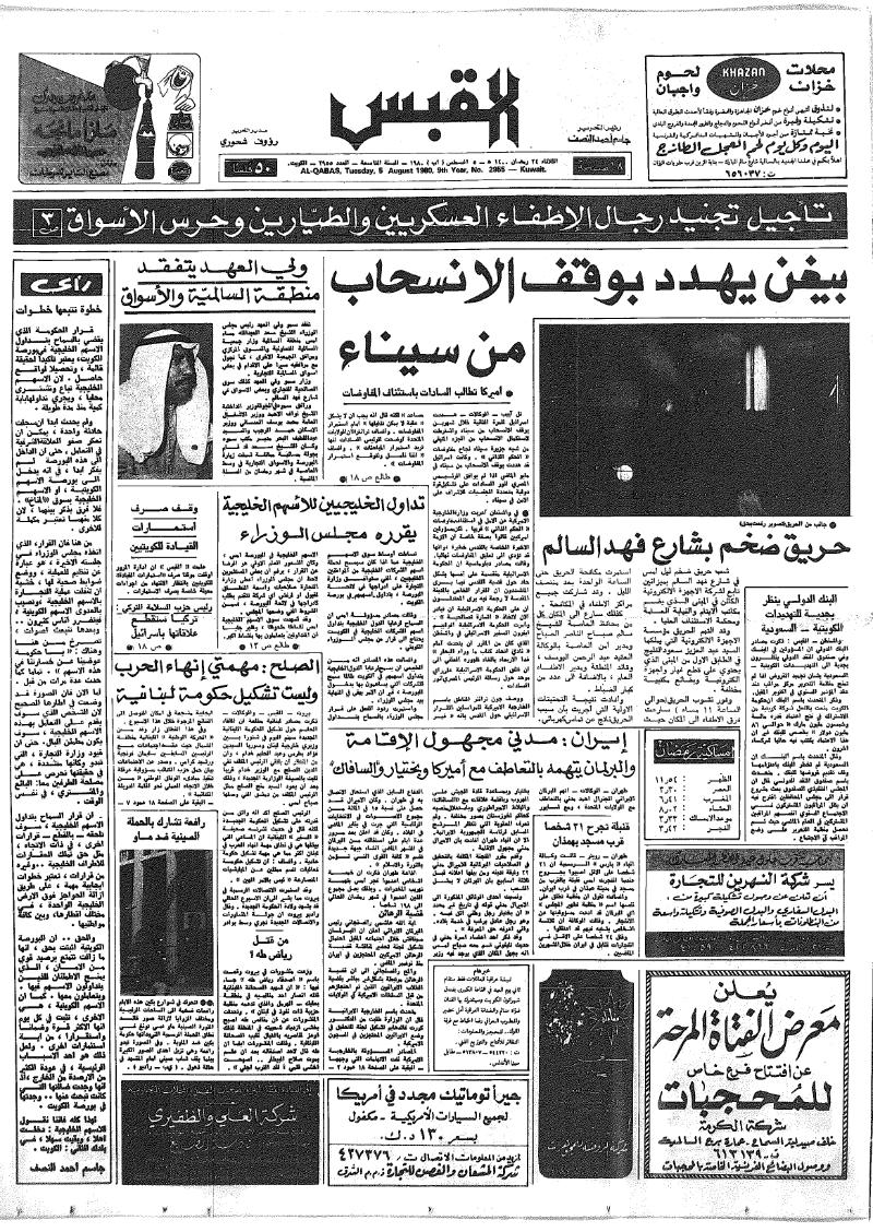 (القبس | 2955 | 1980-08-05)