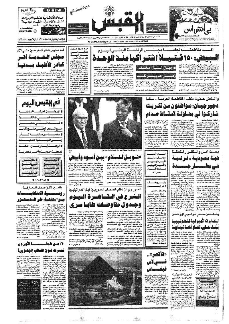 (القبس | 7303 | 1993-10-16)