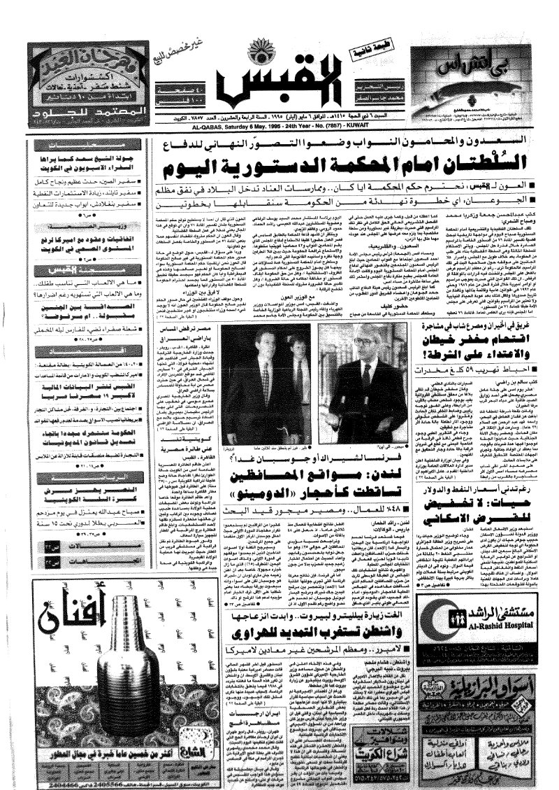 (القبس | 7857 | 1995-05-06)
