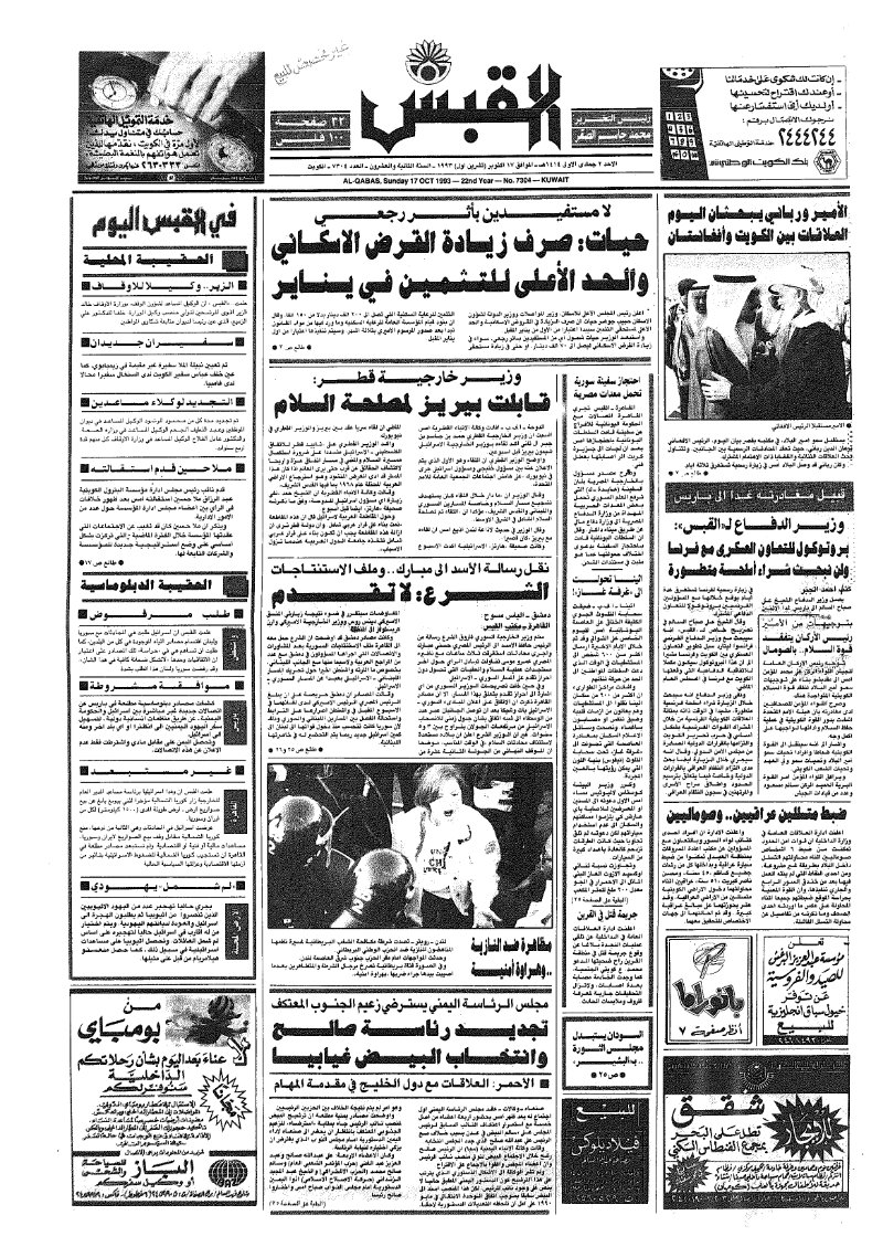 (القبس | 7304 | 1993-10-17)