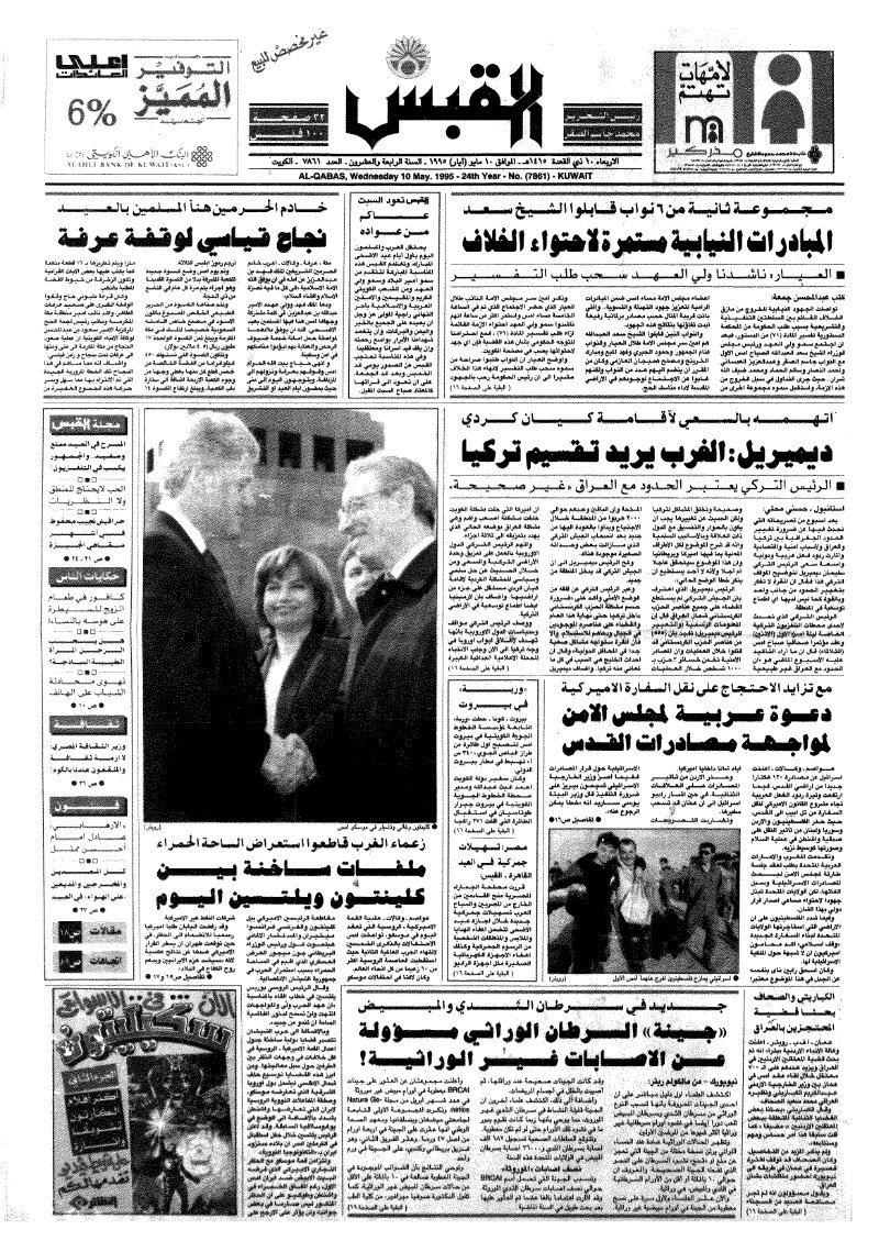 (القبس | 7861 | 1995-05-10)