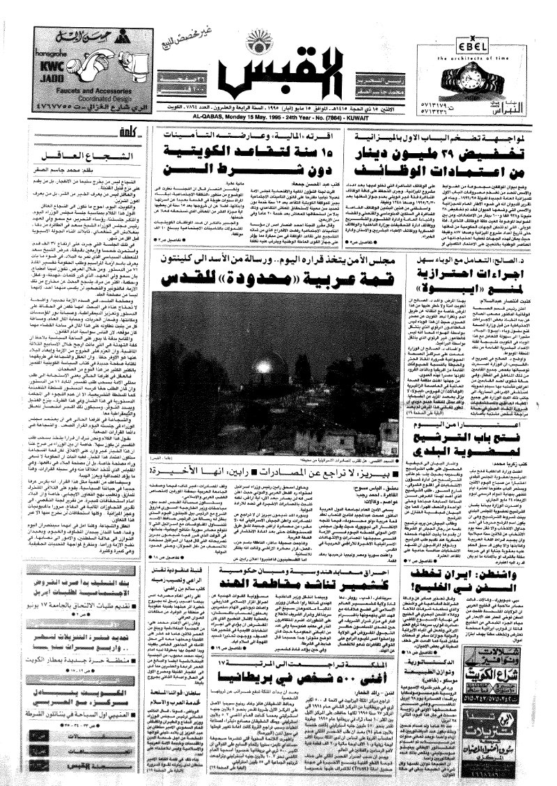 (القبس | 7864 | 1995-05-15)