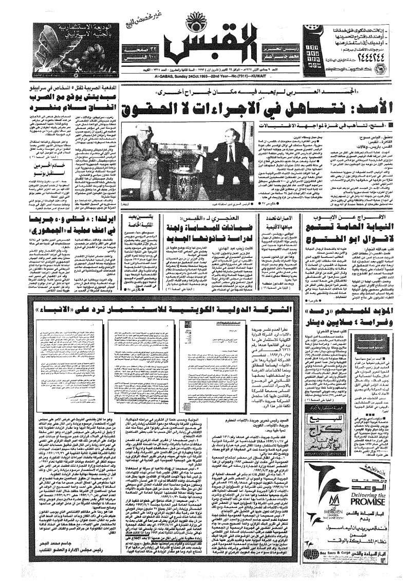(القبس | 7311 | 1993-10-24)