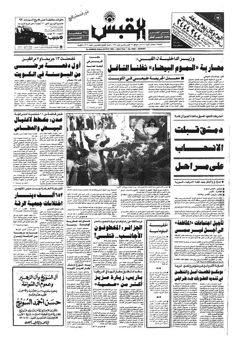 (القبس | 7309 | 1993-10-22)