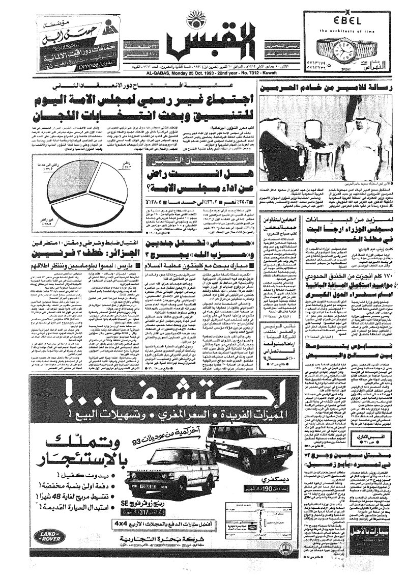 (القبس | 7312 | 1993-10-25)