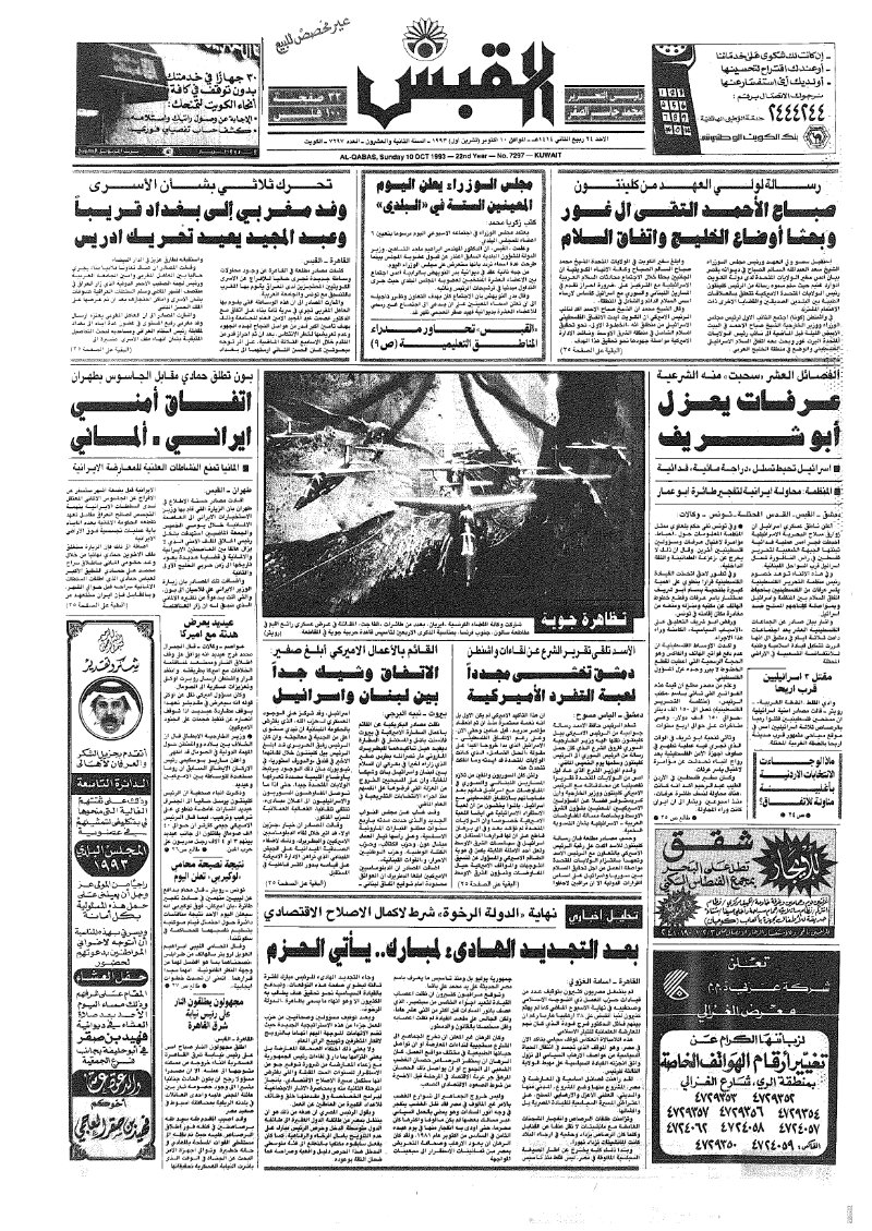 (القبس | 7297 | 1993-10-10)