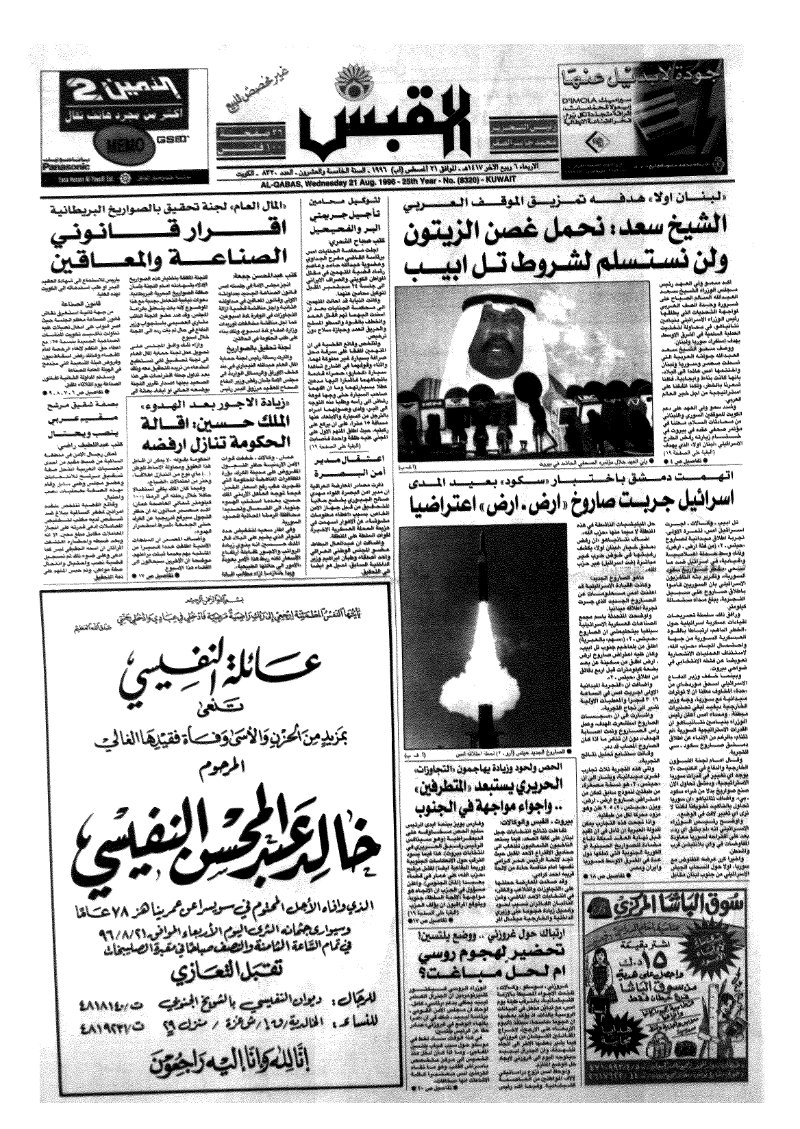 (القبس | 8320 | 1996-08-21)