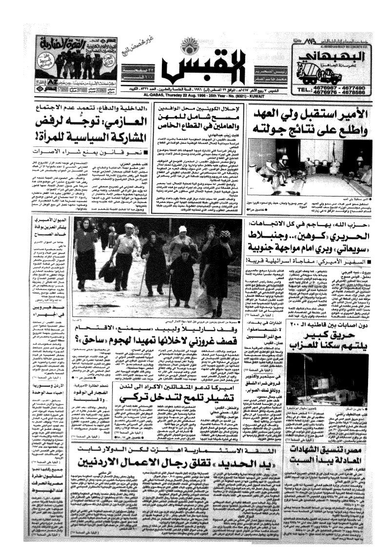 (القبس | 8321 | 1996-08-22)