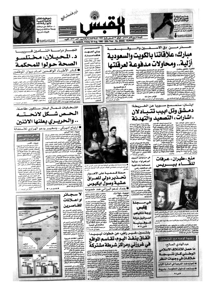 (القبس | 8322 | 1996-08-23)