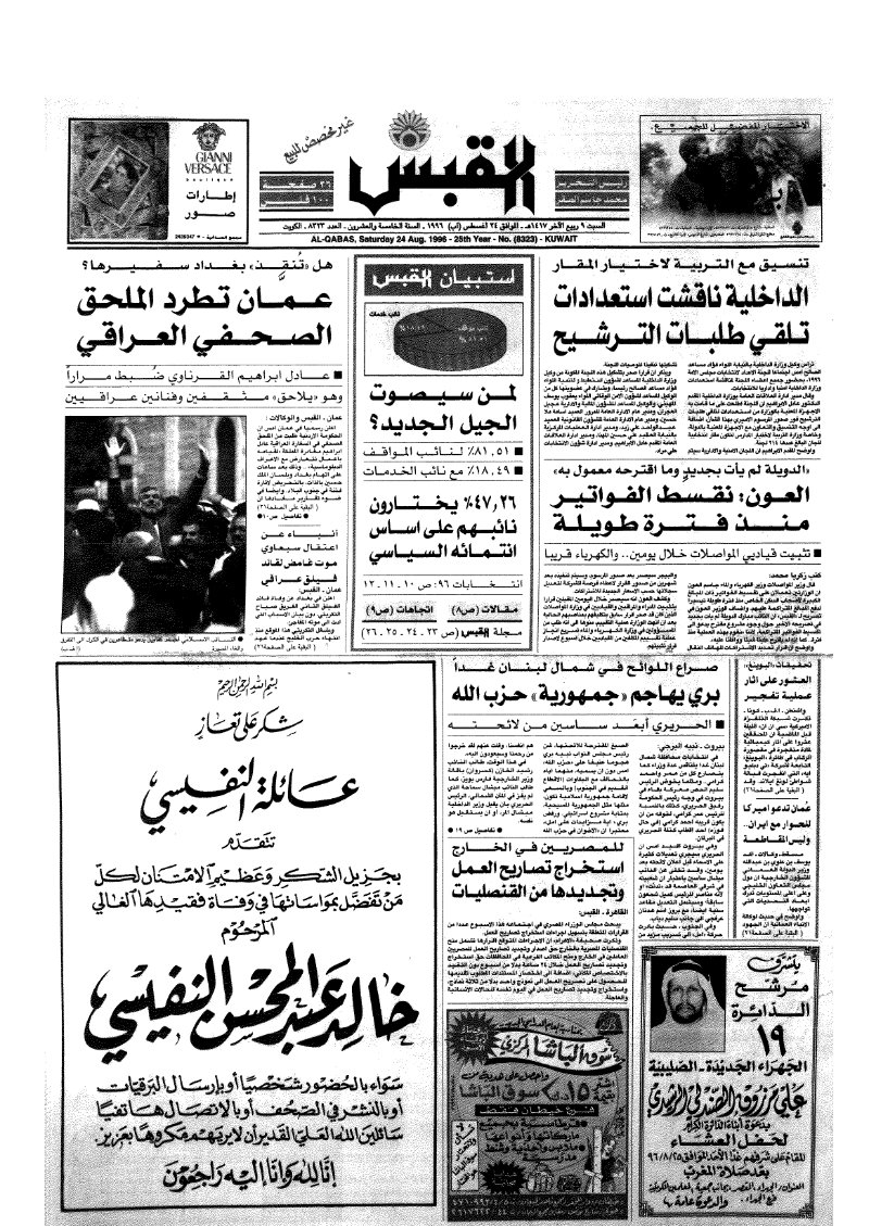 (القبس | 8323 | 1996-08-24)