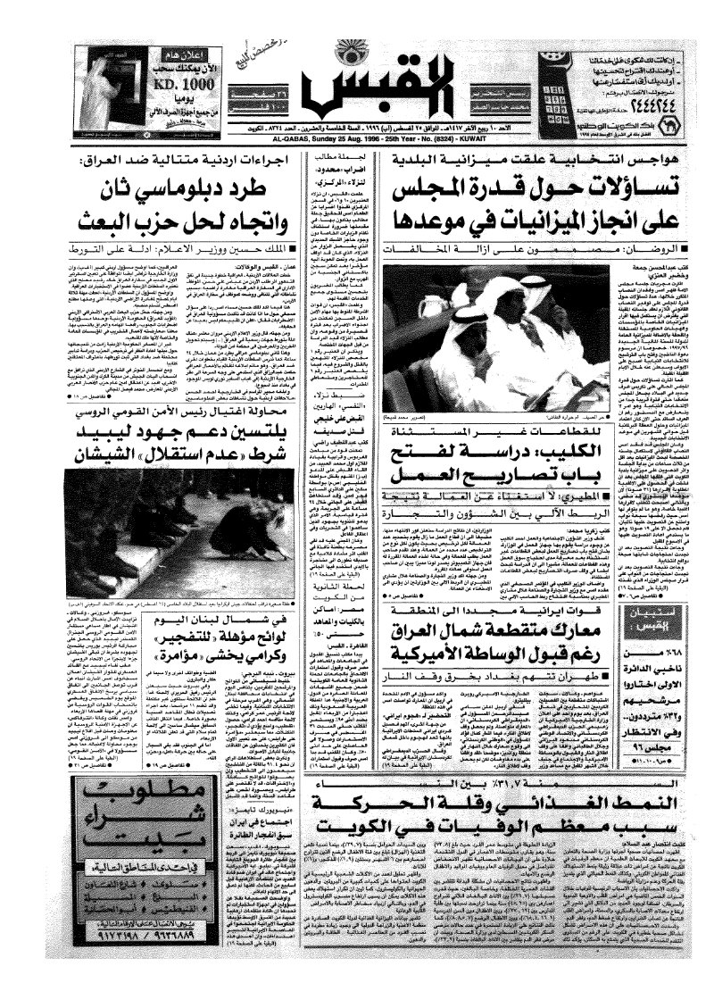 (القبس | 8324 | 1996-08-25)