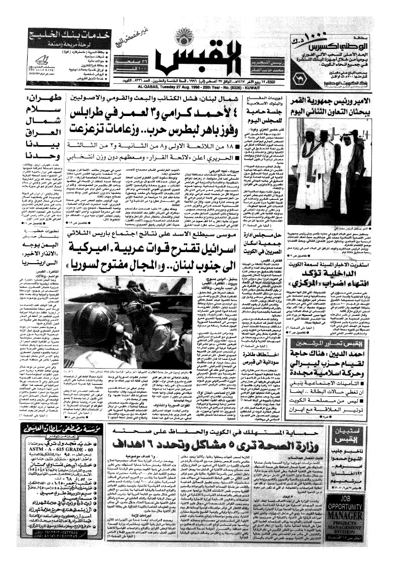 (القبس | 8326 | 1996-08-27)