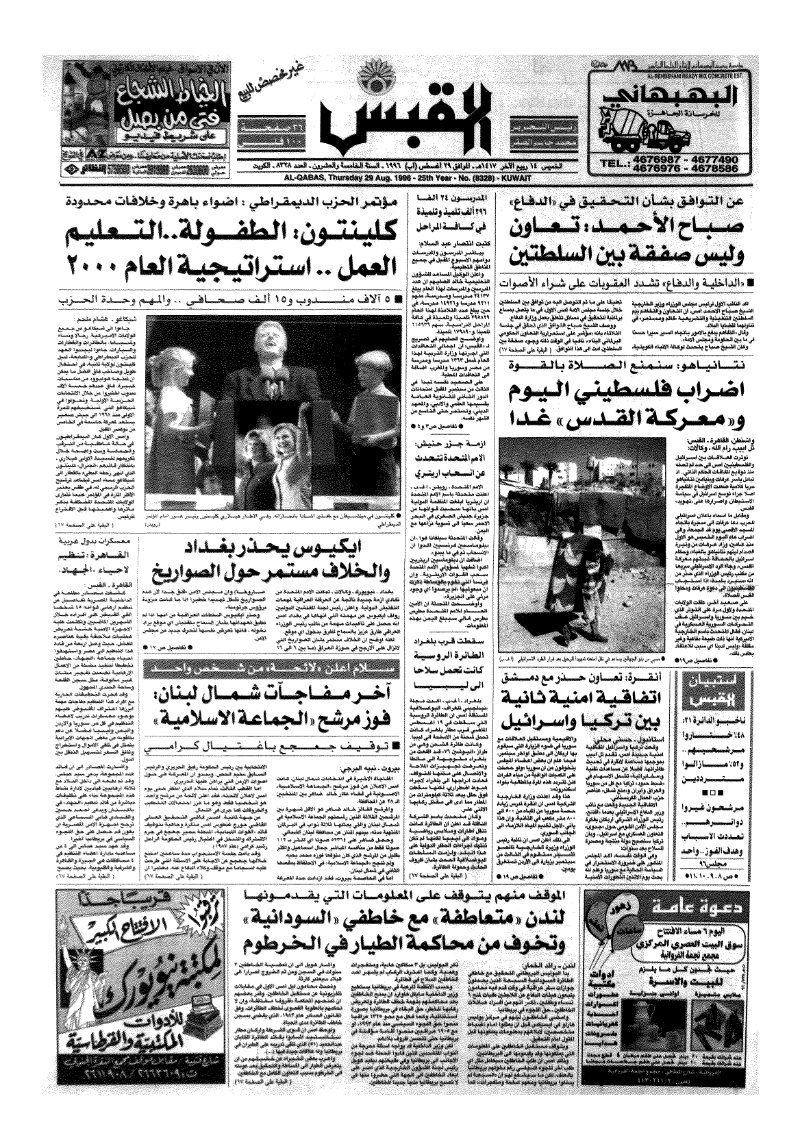 (القبس | 8328 | 1996-08-29)