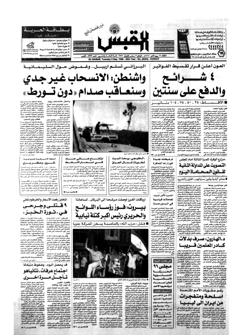 (القبس | 8333 | 1996-09-03)