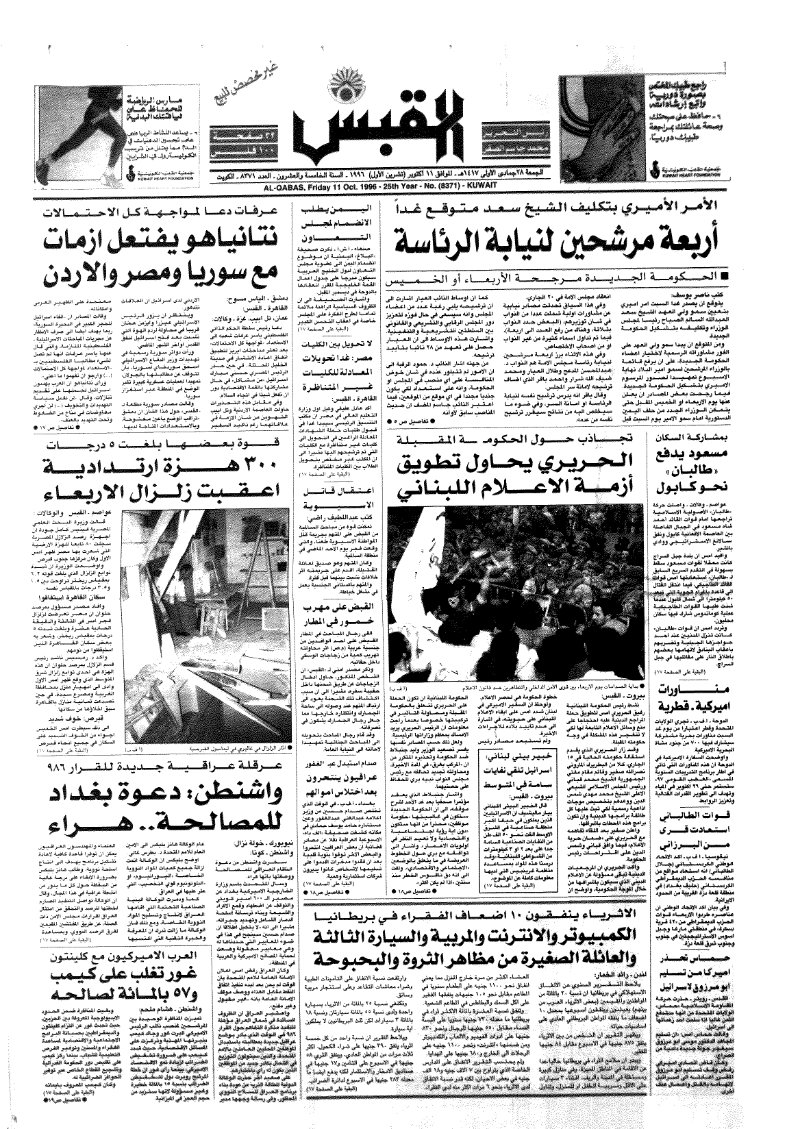 (القبس | 8371 | 1996-10-11)