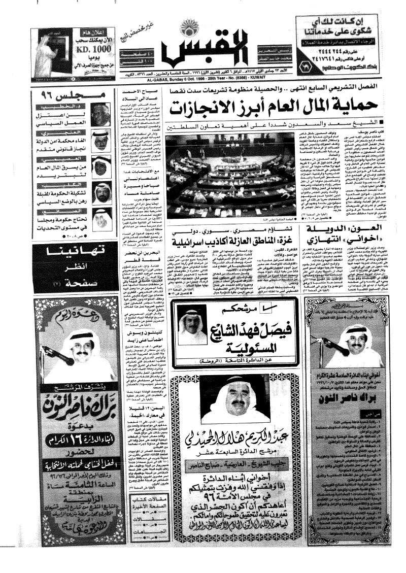 (القبس | 8366 | 1996-10-06)
