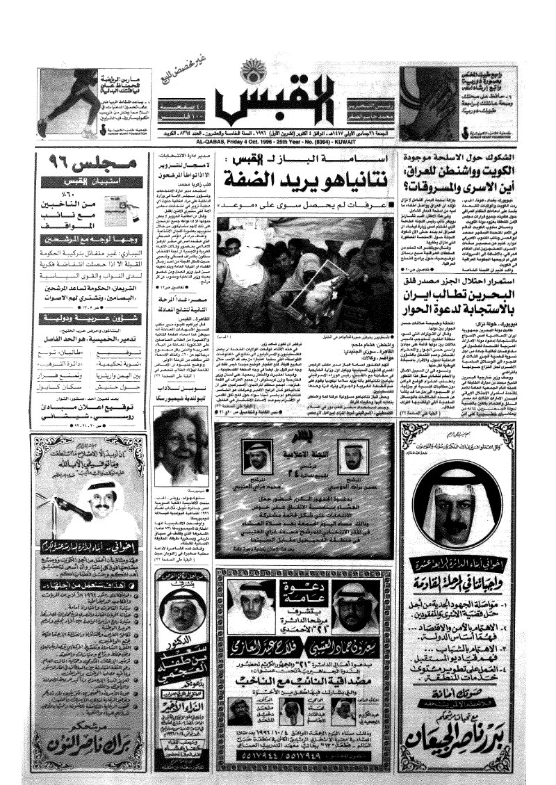 (القبس | 8364 | 1996-10-04)