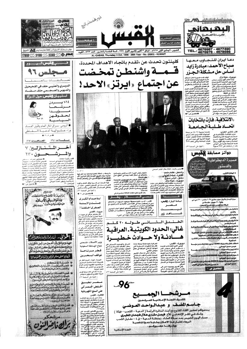 (القبس | 8363 | 1996-10-03)