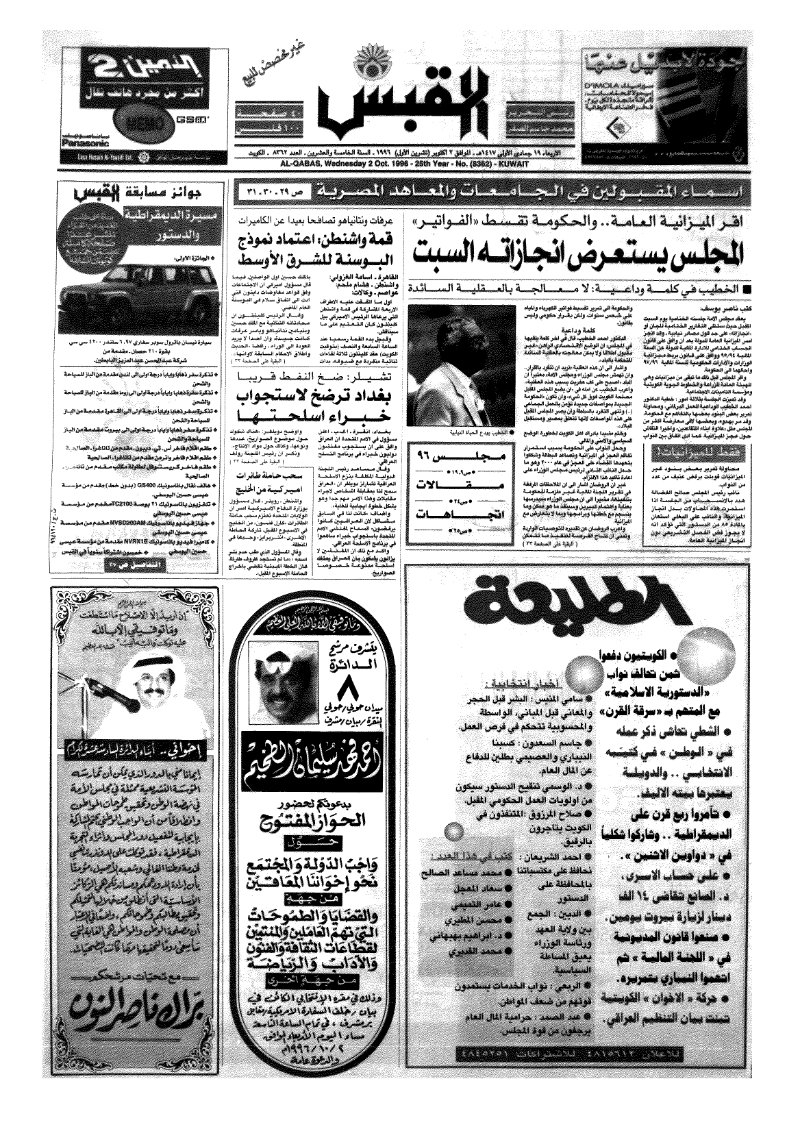 (القبس | 8362 | 1996-10-02)