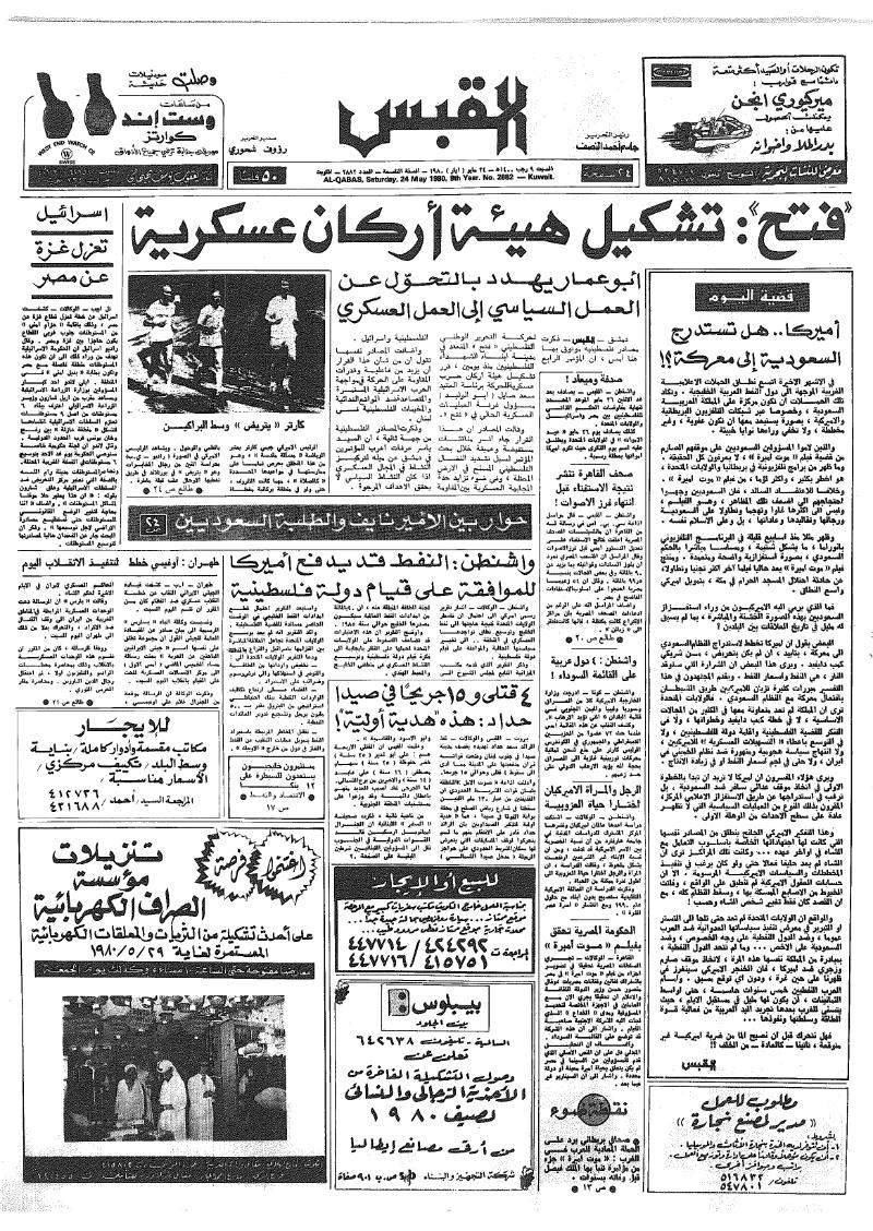 (القبس | 2882 | 1980-05-24)