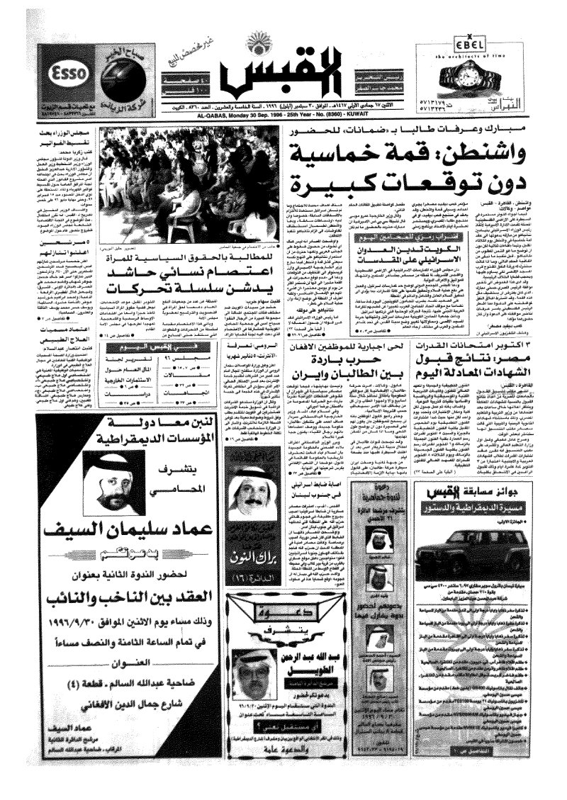 (القبس | 8360 | 1996-09-30)