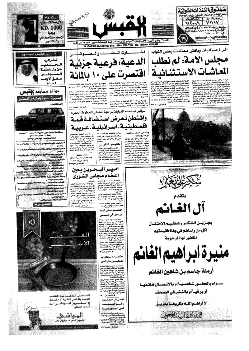 (القبس | 8359 | 1996-09-29)