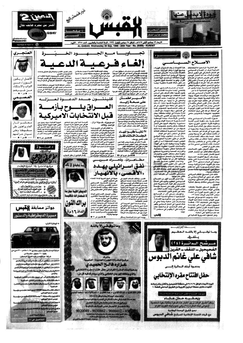 (القبس | 8355 | 1996-09-25)