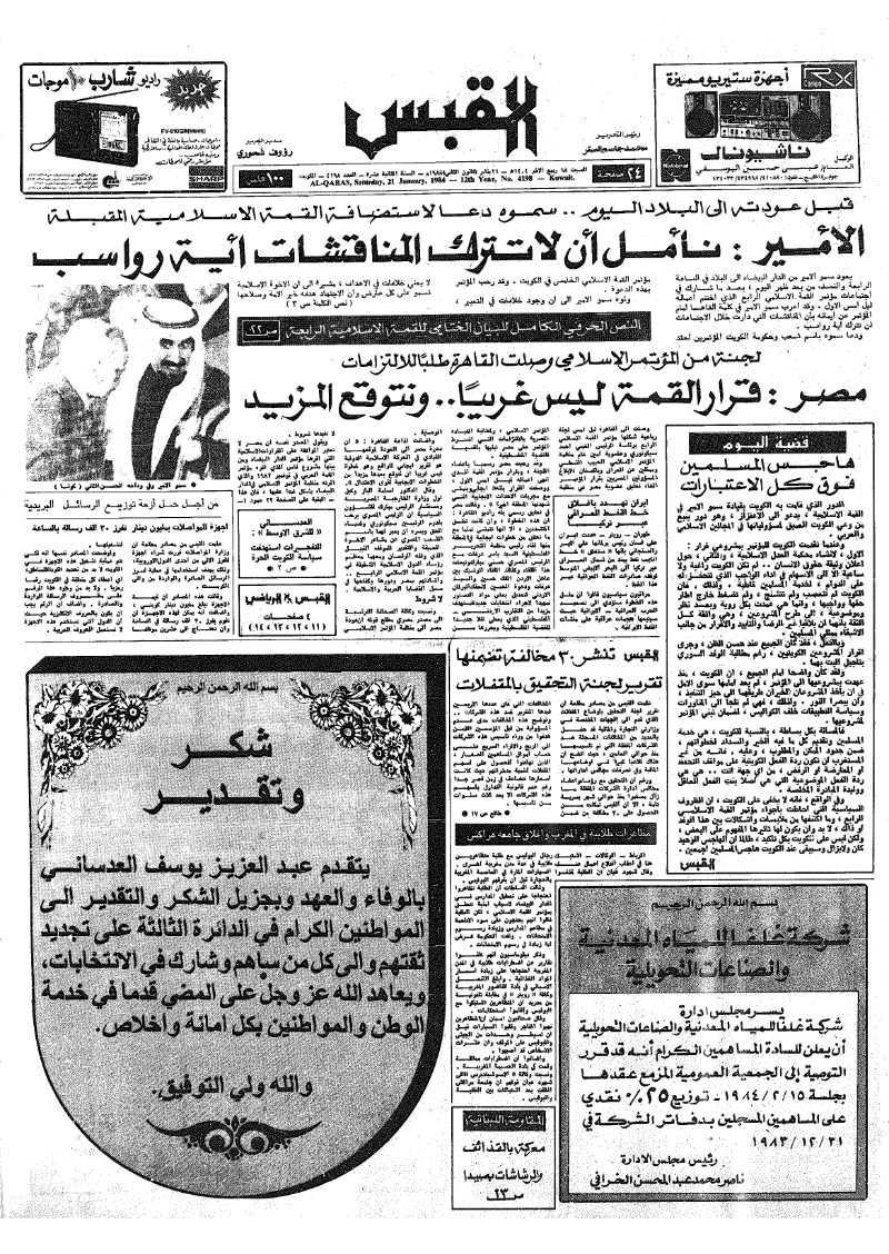 (القبس | 4198 | 1984-01-21)