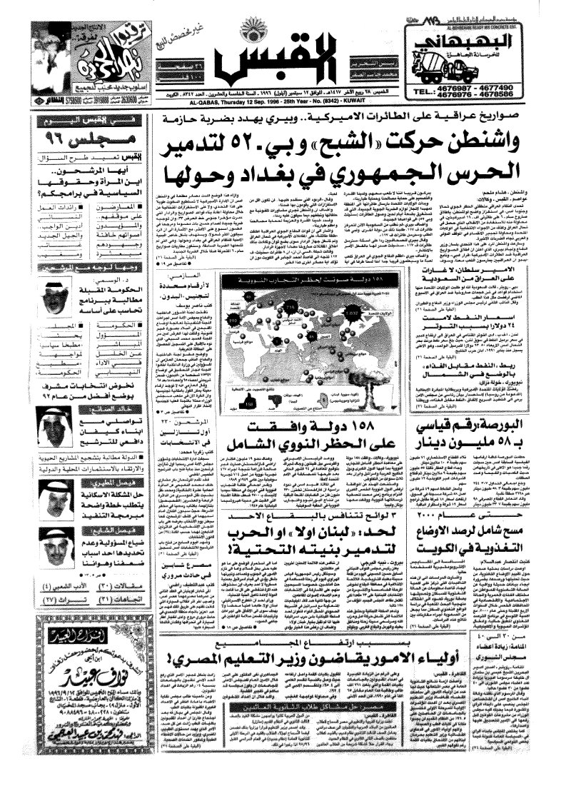 (القبس | 8342 | 1996-09-12)