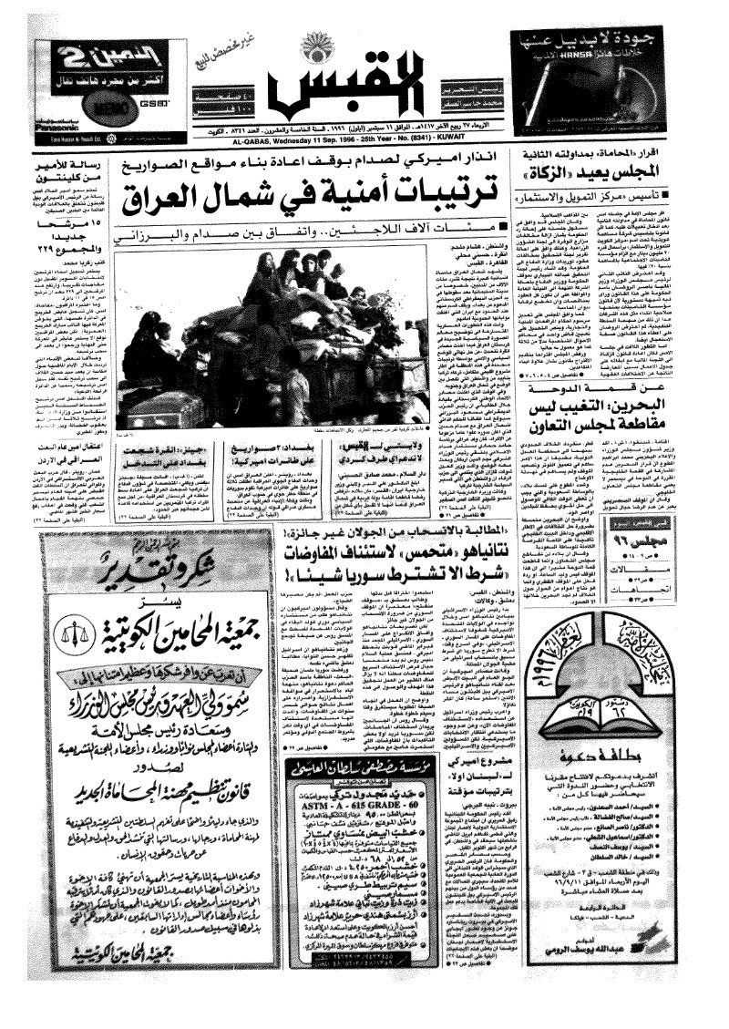 (القبس | 8341 | 1996-09-11)