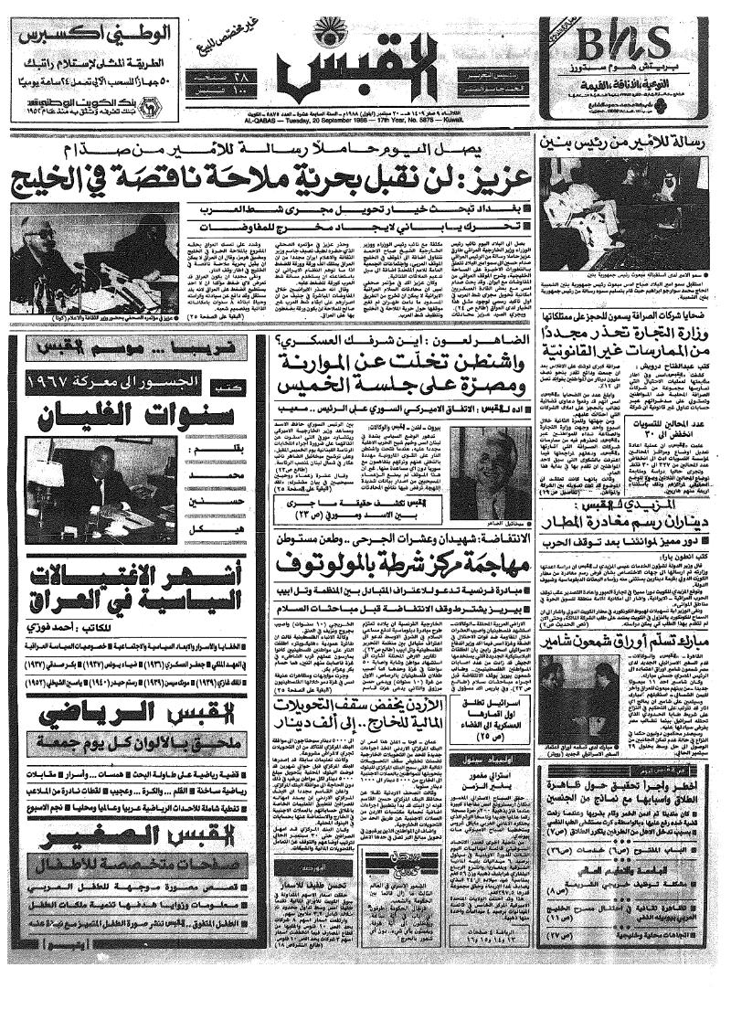 (القبس | 5875 | 1988-09-20)