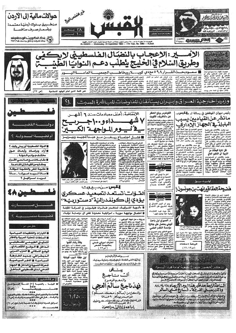 (القبس | 5883 | 1988-09-28)