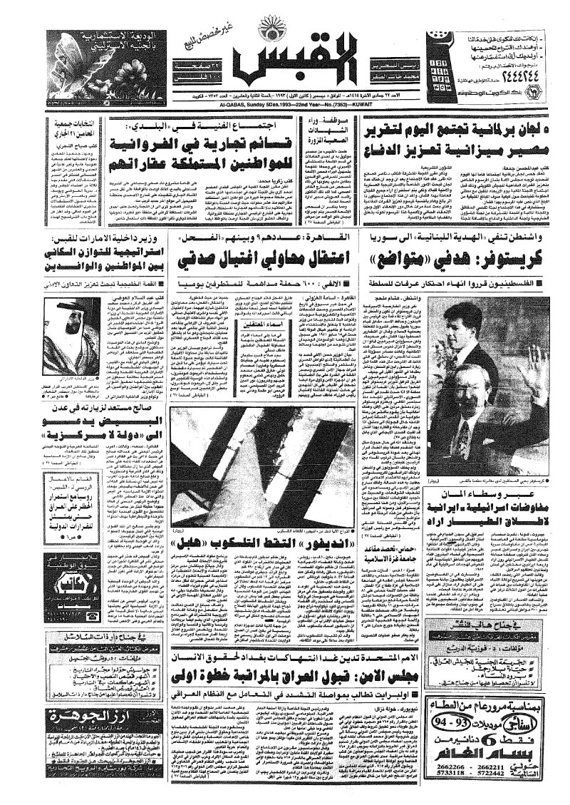 (القبس | 7353 | 1993-12-05)
