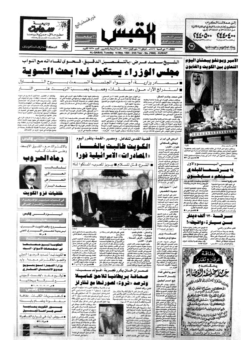 (القبس | 7865 | 1995-05-16)
