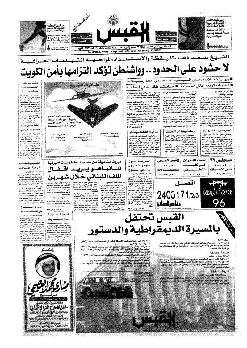 (القبس | 8343 | 1996-09-13)