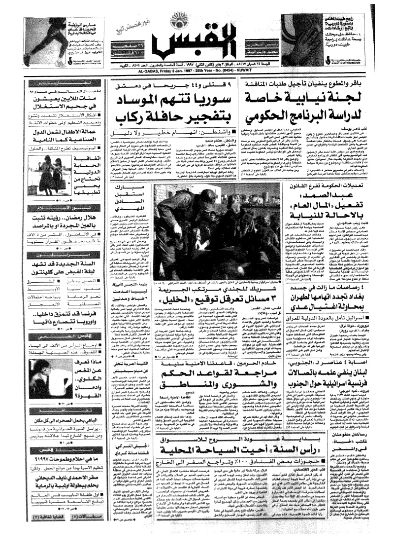 (القبس | 8454 | 1997-01-03)