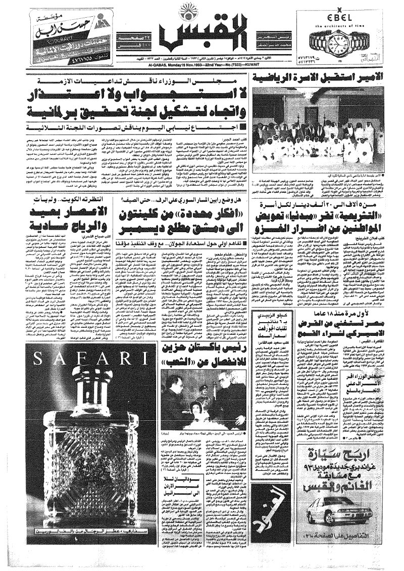 (القبس | 7333 | 1993-11-15)