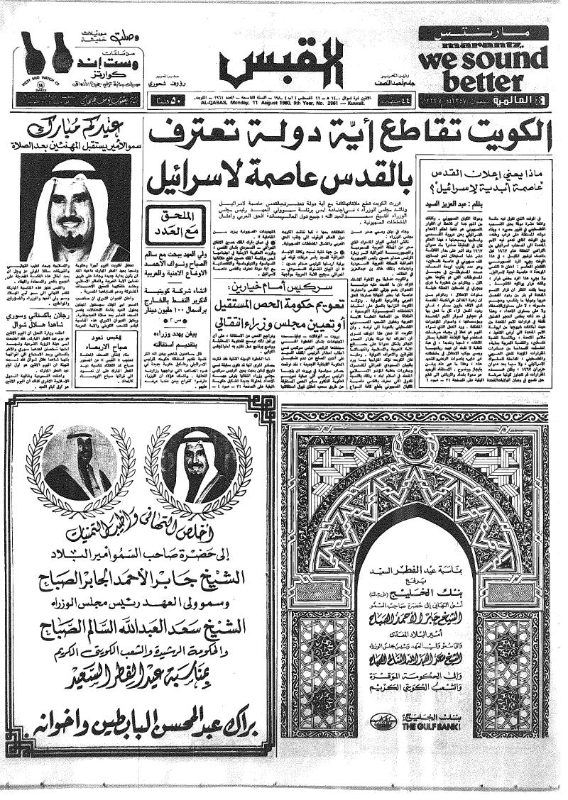 (القبس | 2961 | 1980-08-11)