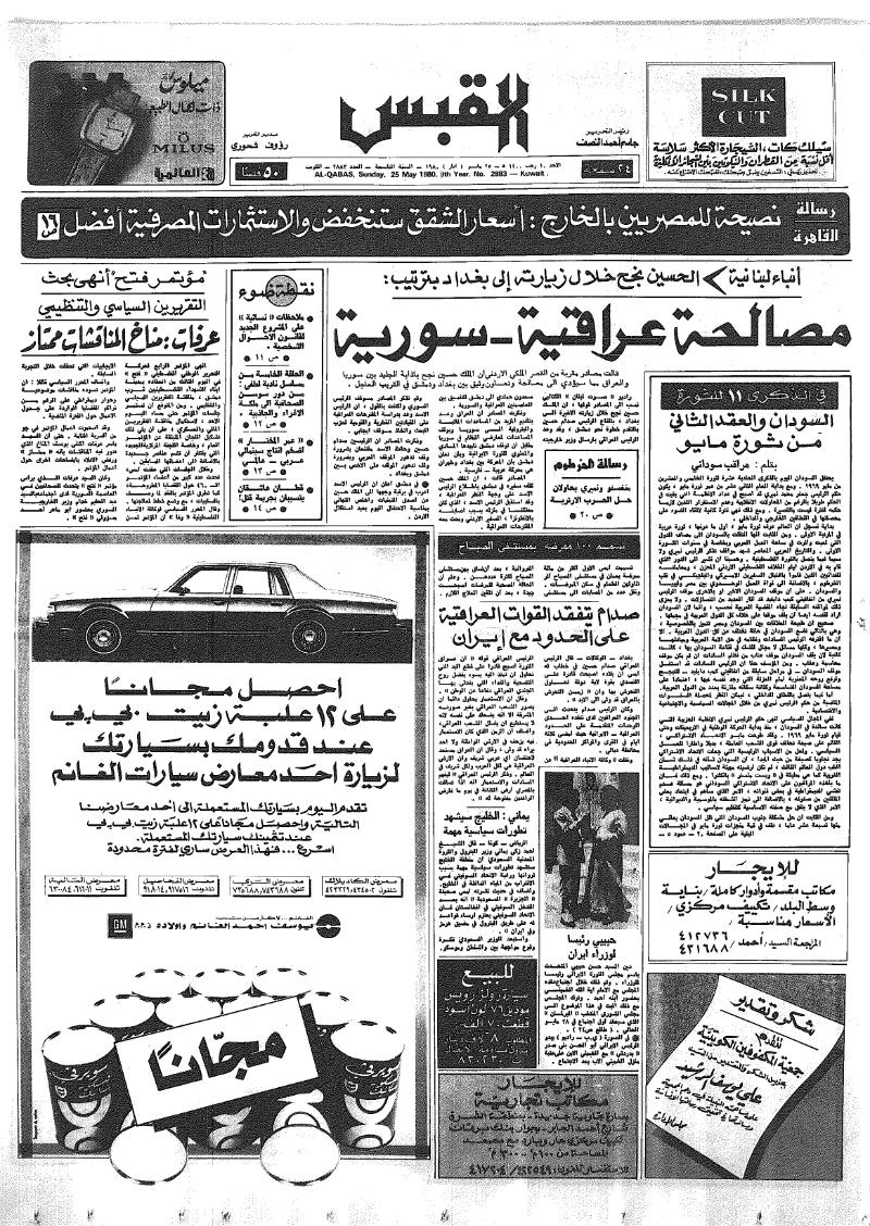 (القبس | 2883 | 1980-05-25)
