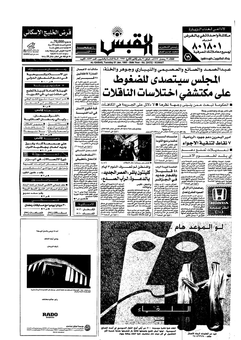 (القبس | 8472 | 1997-01-21)