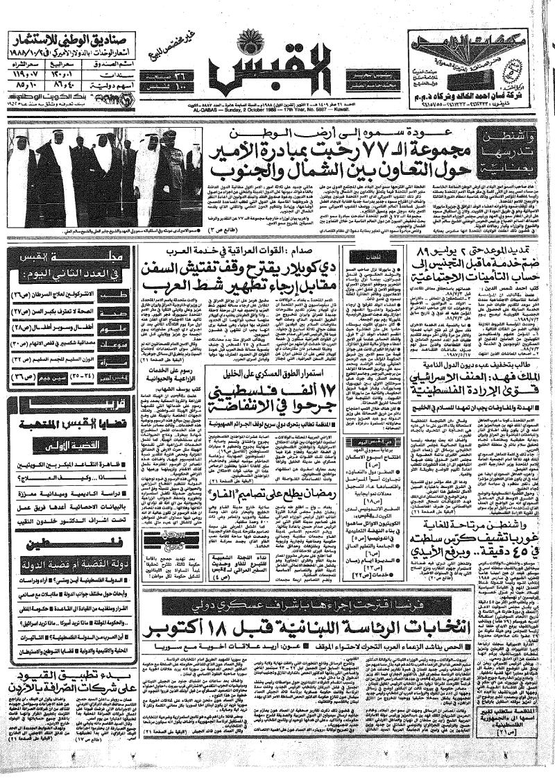 (القبس | 5887 | 1988-10-02)