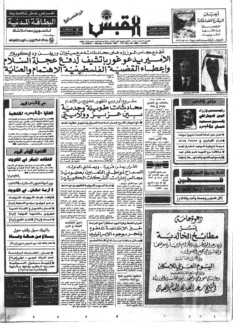 (القبس | 5888 | 1988-10-03)
