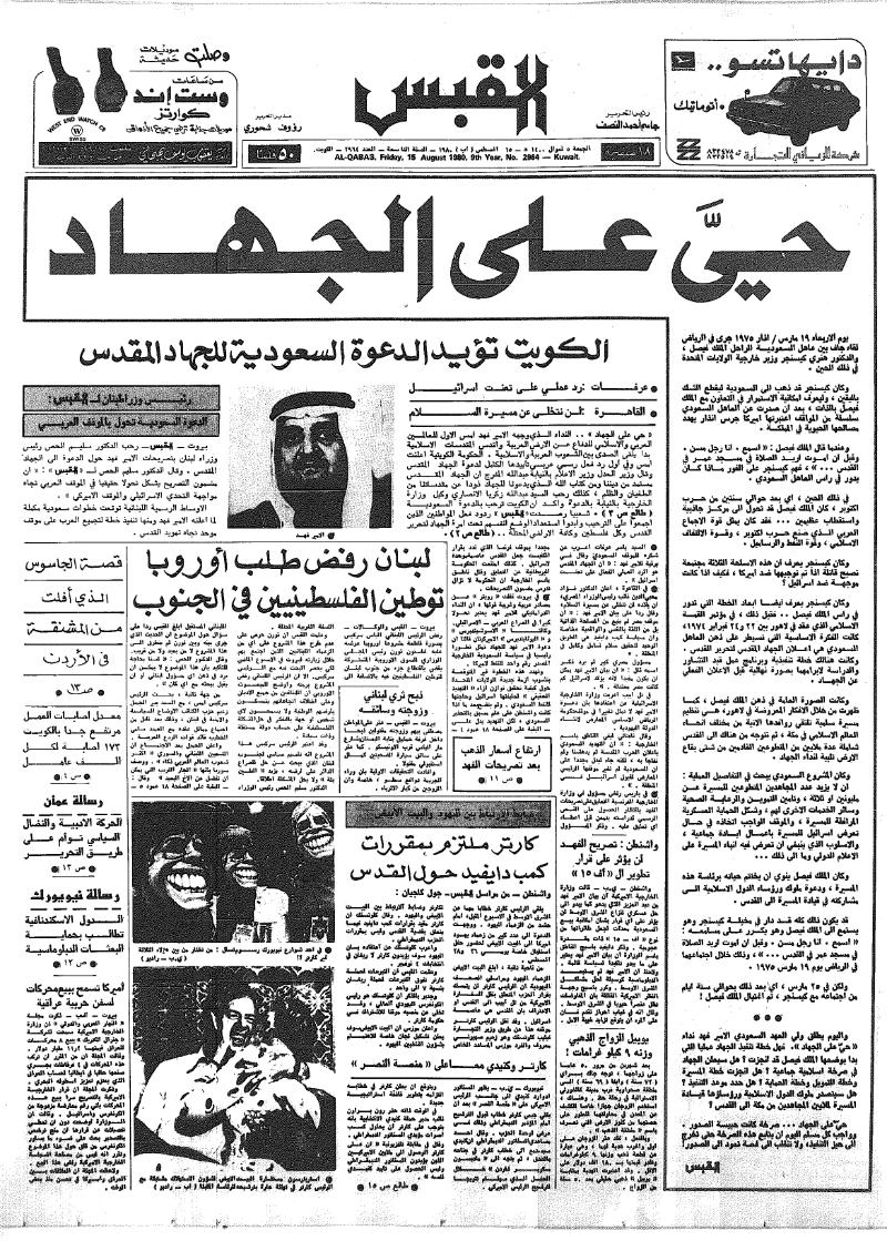 (القبس | 2964 | 1980-08-15)