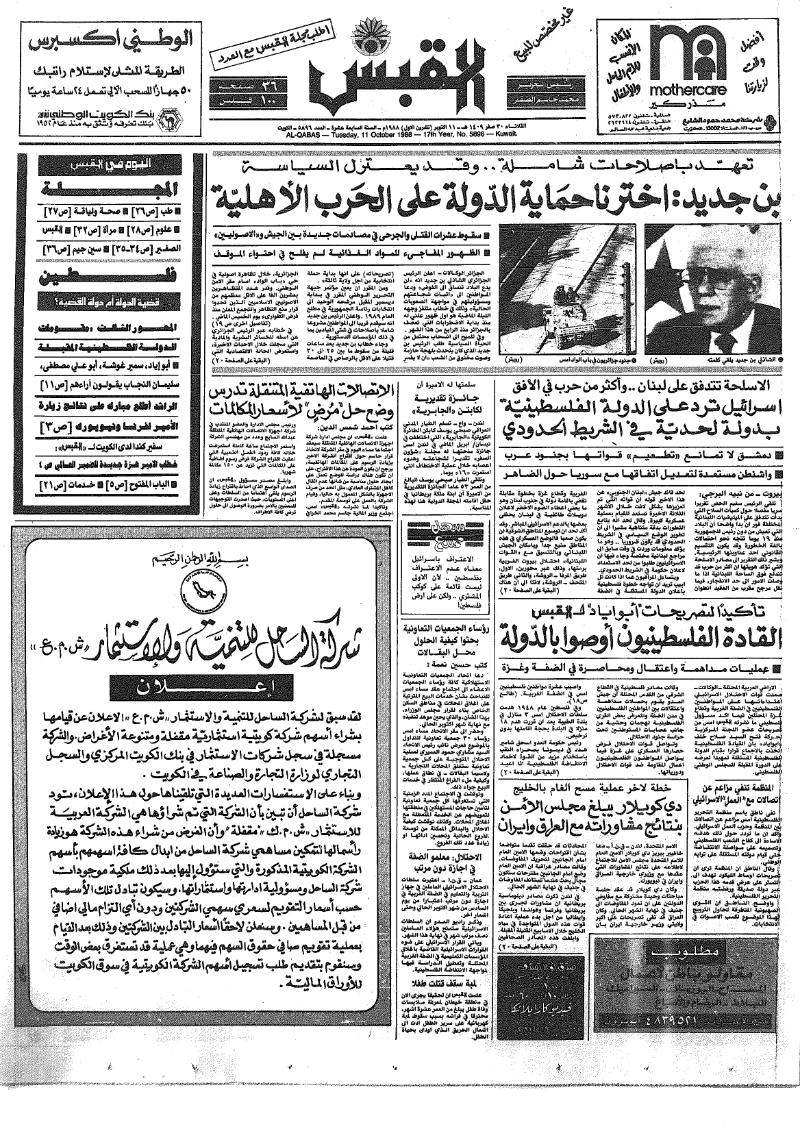 (القبس | 5896 | 1988-10-11)