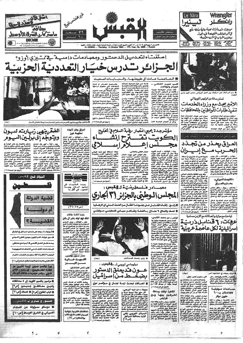 (القبس | 5898 | 1988-10-13)