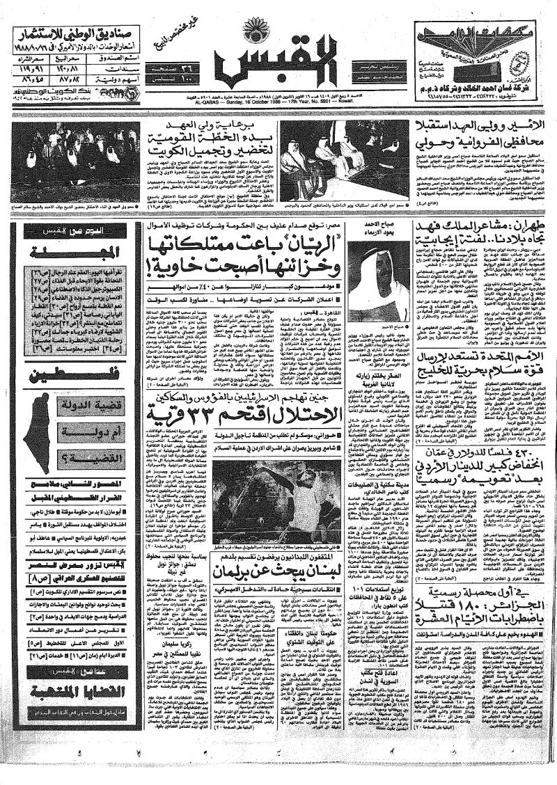 (القبس | 5901 | 1988-10-16)
