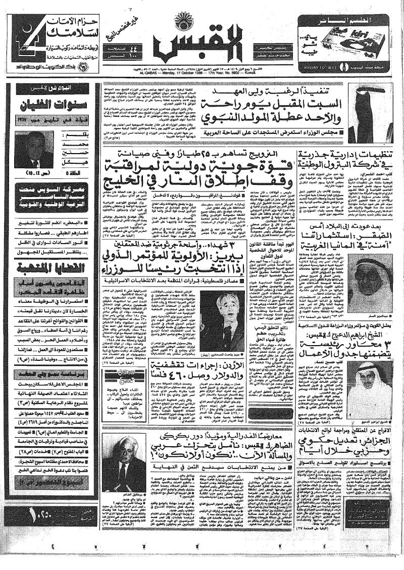 (القبس | 5902 | 1988-10-17)