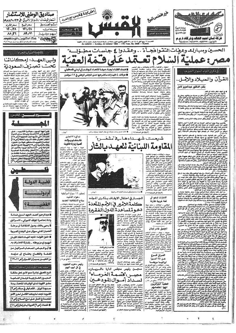 (القبس | 5908 | 1988-10-23)