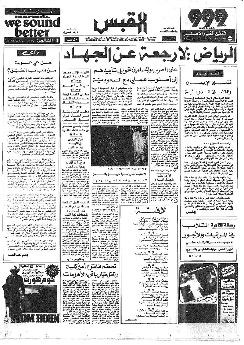 (القبس | 2966 | 1980-08-17)