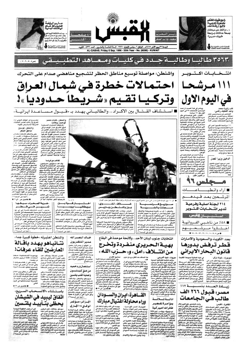 (القبس | 8336 | 1996-09-06)